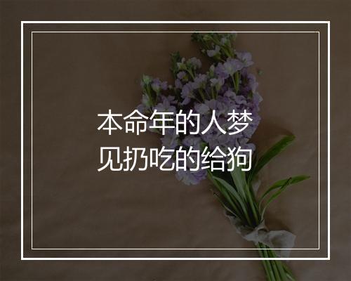 本命年的人梦见扔吃的给狗