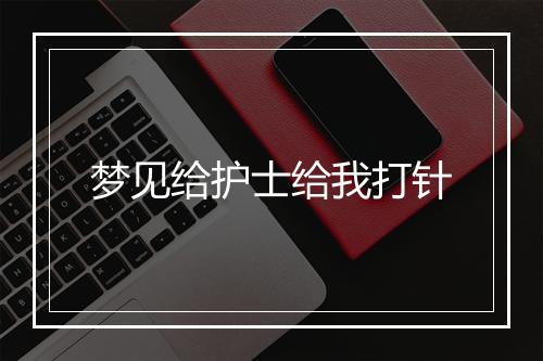 梦见给护士给我打针