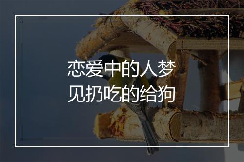 恋爱中的人梦见扔吃的给狗