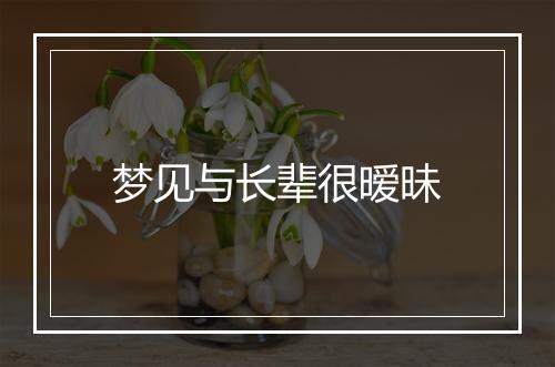 梦见与长辈很暧昧