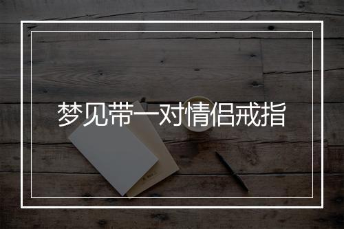 梦见带一对情侣戒指