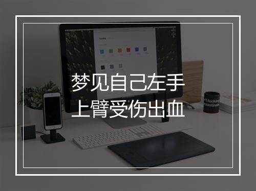 梦见自己左手上臂受伤出血