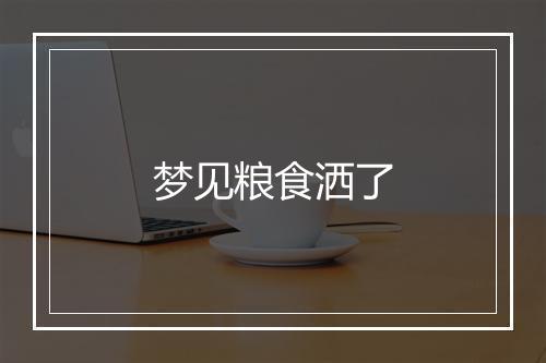 梦见粮食洒了