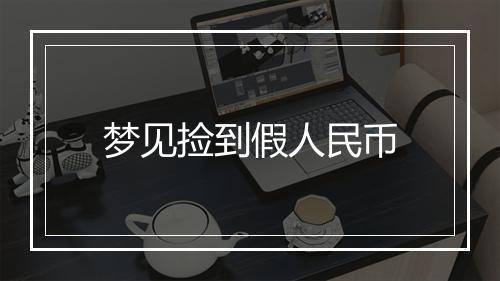 梦见捡到假人民币