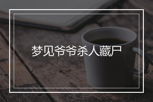 梦见爷爷杀人藏尸