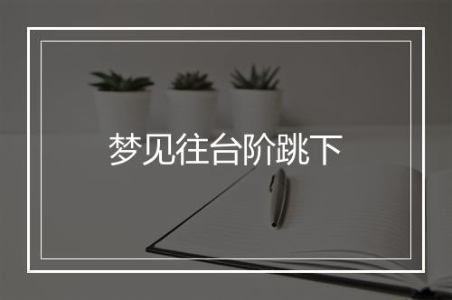 梦见往台阶跳下