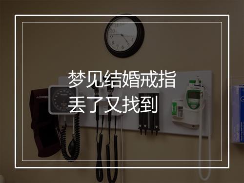 梦见结婚戒指丢了又找到