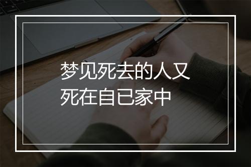 梦见死去的人又死在自已家中