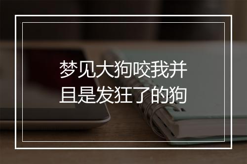 梦见大狗咬我并且是发狂了的狗