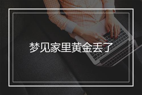 梦见家里黄金丢了