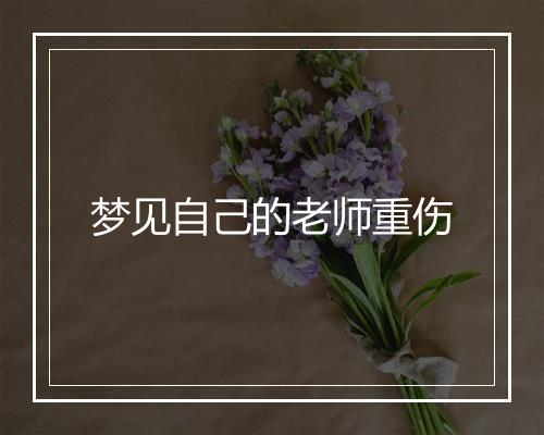 梦见自己的老师重伤