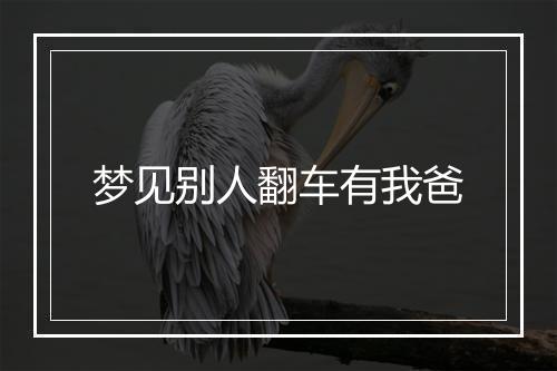 梦见别人翻车有我爸