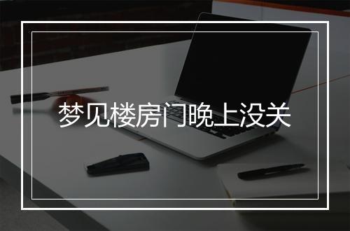 梦见楼房门晚上没关