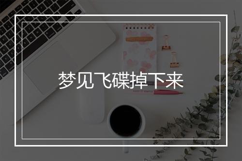 梦见飞碟掉下来