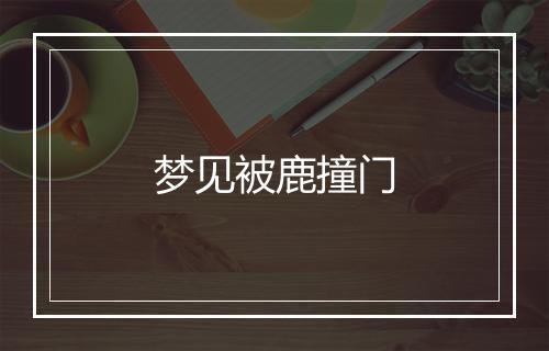 梦见被鹿撞门