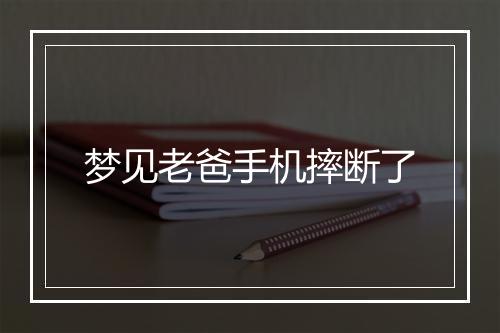 梦见老爸手机摔断了