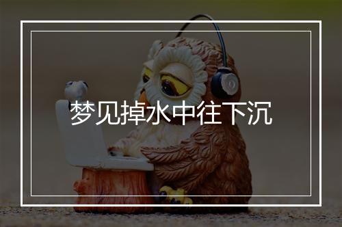 梦见掉水中往下沉