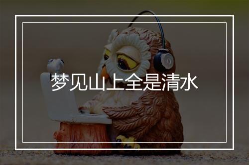 梦见山上全是清水