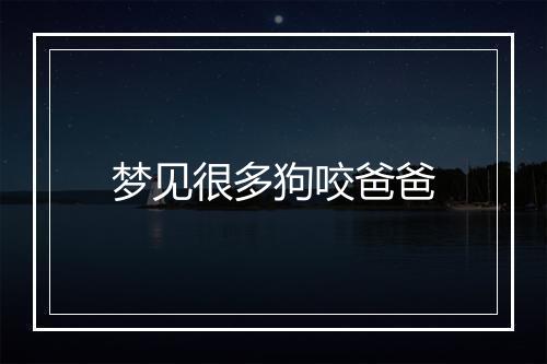 梦见很多狗咬爸爸