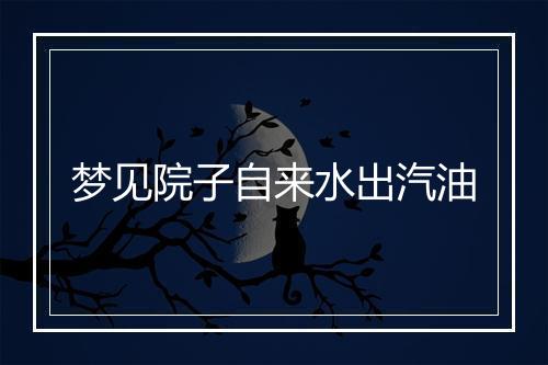 梦见院子自来水出汽油