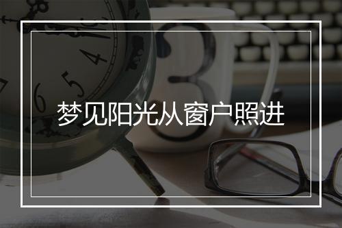 梦见阳光从窗户照进