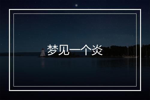 梦见一个炎