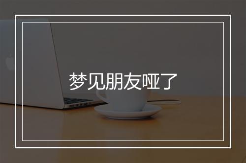 梦见朋友哑了