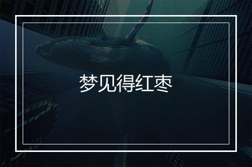 梦见得红枣