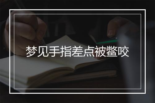 梦见手指差点被鳖咬