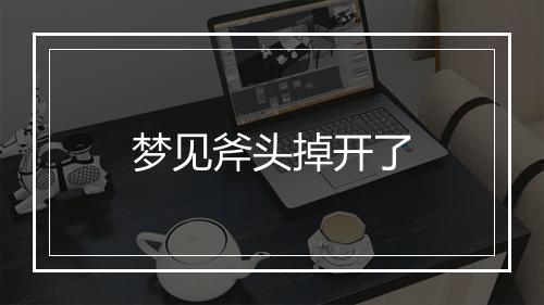 梦见斧头掉开了