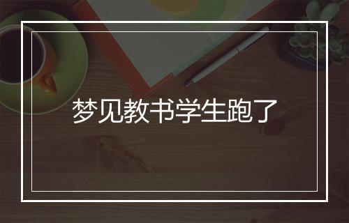 梦见教书学生跑了