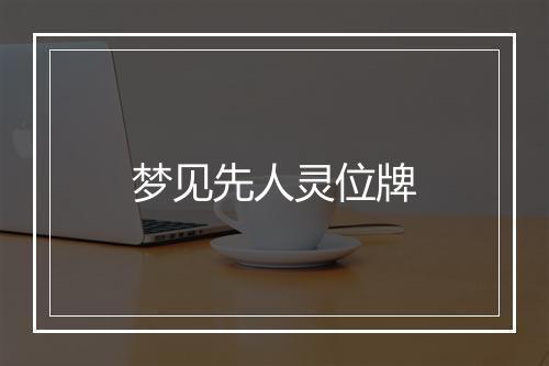 梦见先人灵位牌