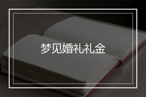 梦见婚礼礼金