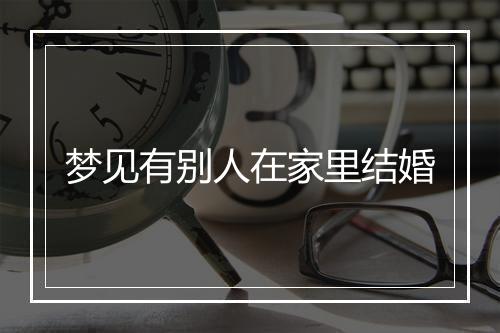 梦见有别人在家里结婚