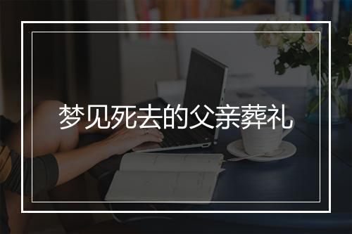 梦见死去的父亲葬礼