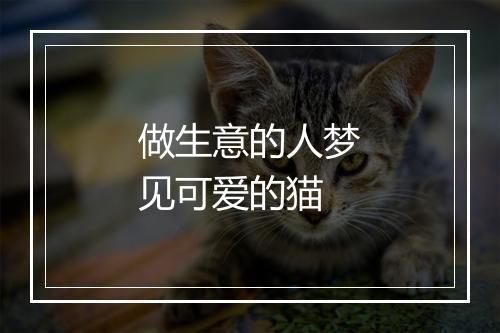 做生意的人梦见可爱的猫