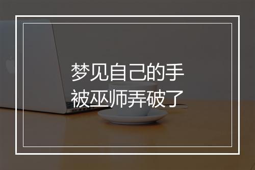 梦见自己的手被巫师弄破了