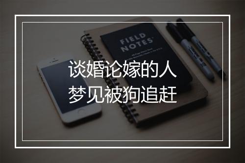 谈婚论嫁的人梦见被狗追赶