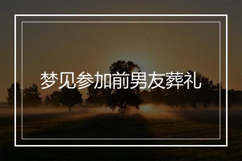 梦见参加前男友葬礼