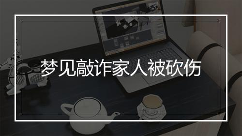 梦见敲诈家人被砍伤