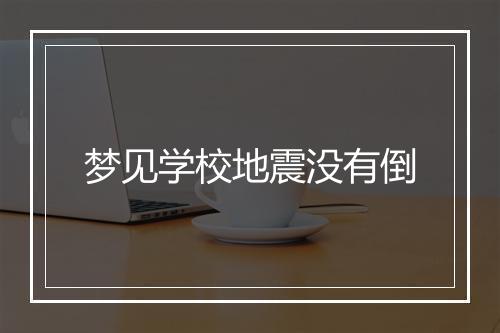 梦见学校地震没有倒