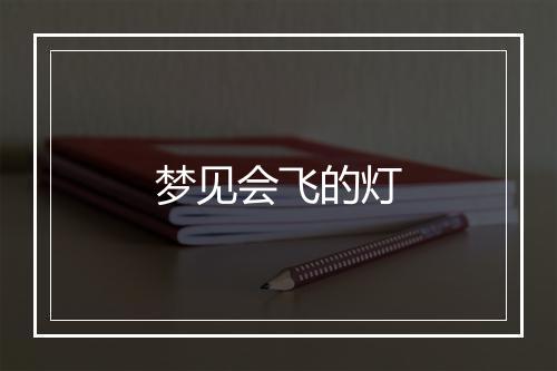 梦见会飞的灯