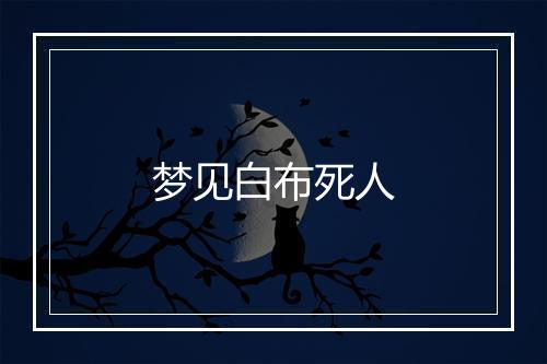 梦见白布死人