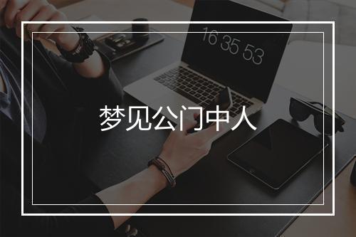 梦见公门中人