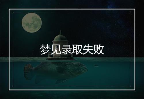 梦见录取失败