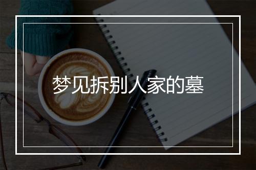 梦见拆别人家的墓