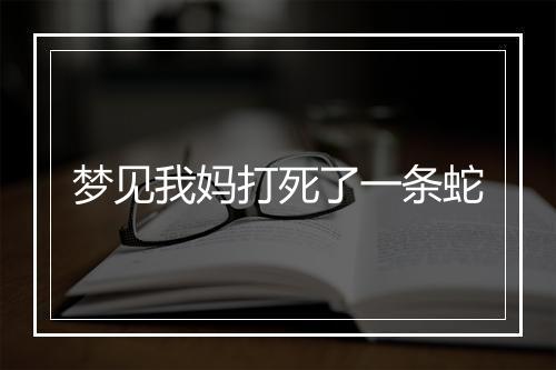 梦见我妈打死了一条蛇