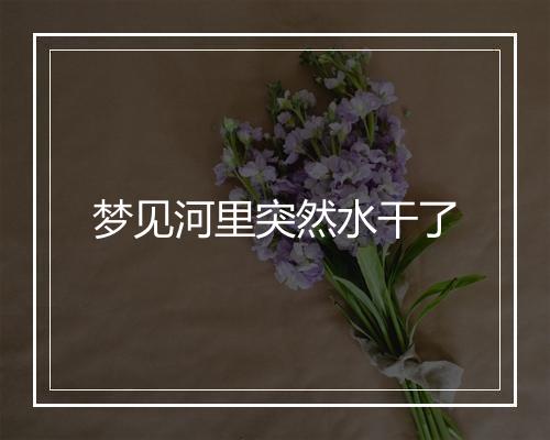 梦见河里突然水干了