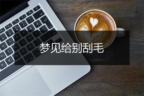 梦见给别刮毛