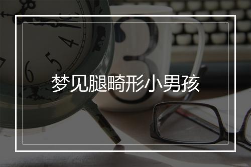 梦见腿畸形小男孩